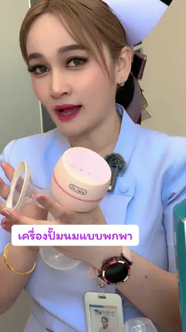 #เครื่องปั้มนม #เครื่องปั้มนมไฟฟ้าช่วยเพิ่มน้ํานม #เครื่องปั้มนมแฮนด์ฟรี #เครื่องปั้มนมแม่ #เตรียมของคลอด 