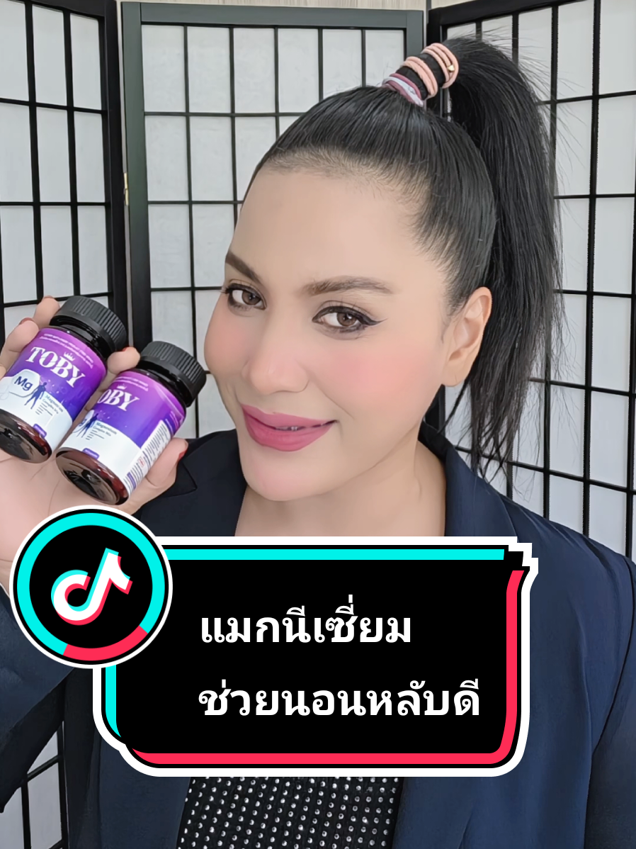 แมกนีเซียมตัวชาวยนอนหลับ สุขภาพดี ไม่ปวดตึงคอบ่าไหล่ ผ่อนคลายนอนหลับสบาย #magnesium #แมกนีเซียม  #หลับยาก #ปวดเมื่อย  #ตะคริว #เหน็บชา #toby 
