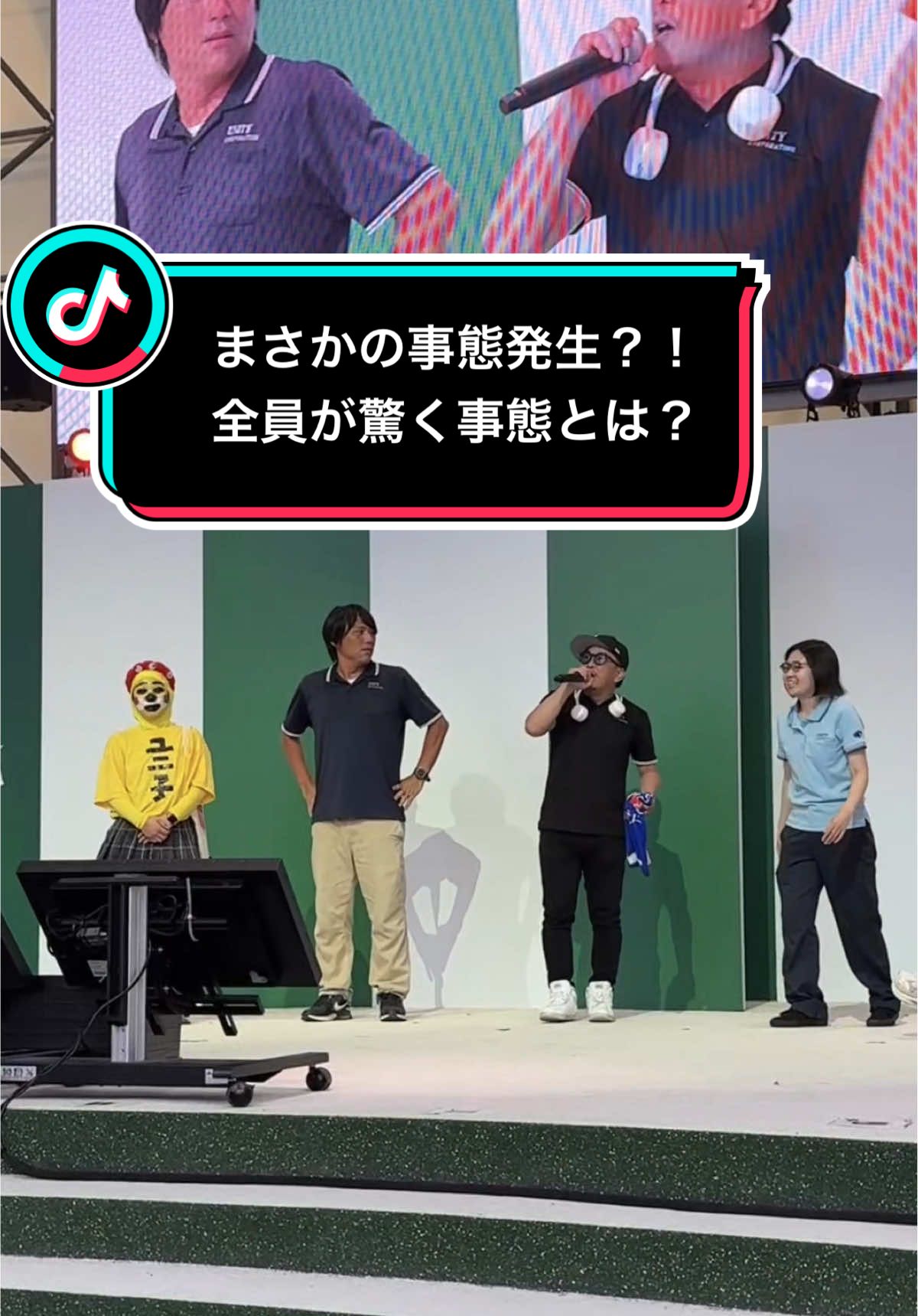 ⚠️まさかの事態発生⁉️⚠️ あの芸人さんがユニティーを知ってた😳 さらに全員びっくりの事態とは？！ #万博カラオケ#カラオケ盆踊り #芸人  ##株式会社ユニティー##イベントバイトはユニタス#ユニ子