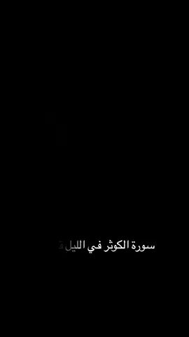 #سورة_الكوثر   #قضاء_الحوائج #اكسبلورexplore #fybシviral #مالي_خلق_احط_هاشتاقات🧢 