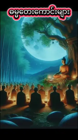 #မကြောက်ကျွန်း #🎤ဒေါ်မာမာအေး #အညာမြေရဲ့အနုပညာ #tiktok #myanmartiktok #fypပေါ်ရောက်စမ်း 