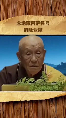 念地藏王菩萨名号，消除业障 #buddha #karma #destiny #地藏王菩薩 