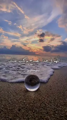 اللَّهُمَّ في هذا الصباح توكلت عليك يارب 🤲  #دعاء #دعاء_جميل#alrihanii #اللهم_صلي_على_نبينا_محمد  #اللهم_امين_يارب_العالمين 