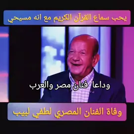 وفاة فنان مصر والعرب لطفي لبيب  #مصر #القاهرة #الاسكندرية #العراق #tiktok #viral 