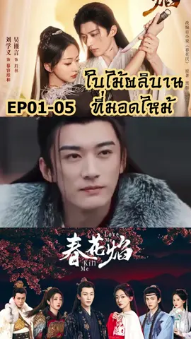 EP01-05 ใบไม้ผลิบานที่มอดไหม้ พากย์ไทย Kill Me Love Me นักแสดงนำ：หลิวเสวียอี้ / อู๋จิ่นเหยียน / ปี้เหวินจวิ้น / จ้าวเซียวถัง #ใบไม้ผลิบานที่มอดไหม้ #killmeloveme #ซีรีส์จีน #ซีรีส์ย้อนยุค #พากษ์ไทย
