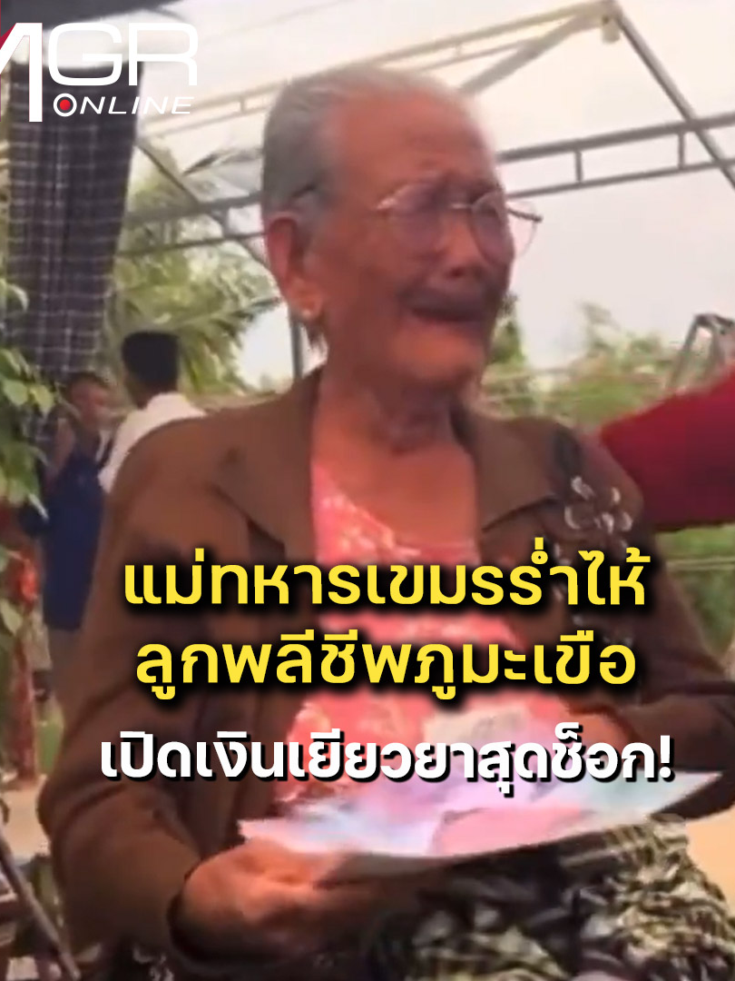 แม่เขมรร่ำไห้ ลูกพลีชีพที่ภูมะเขือ ทางการเยียวยา 404 บาท . คลิปที่เป็นไวรัลอยู่ในโซเชียลมีเดียขณะนี้ ผู้สูงอายุรายหนึ่งร่ำไห้ โดยคลิประบุว่าเป็นแม่ของทหารกัมพูชารายหนึ่งที่พลีชีพในเหตุปะทะกันเหตุไทย-กัมพูชา ที่จุดภูมะเขือ ในคลิปมีการมอบบางอย่างใส่มือ ซึ่งคลิประบุว่าเป็นเงินเยียวยาจากทางการกัมพูชา โดยผู้นำท้องถิ่น ค่าเยียวยาอยู่ที่ 5 หมื่นเรียล หรือ 404 บาทไทย .  #mgronline #ข่าวtiktok #เรื่องนี้ต้องดู   #viral #เงินเยียวยา #กัมพูชายิงก่อน #ไทยนี้รักสงบแต่ถึงรบไม่ขลาด #TruthFromThailand #ชายแดน #ไทยกัมพูชา #กัมพูชา #เขมร