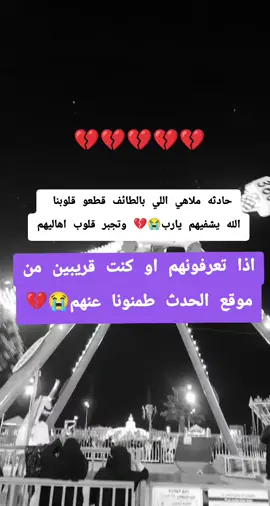 طمنونا عنهم🥺#ملاهي_كهرائية #الطائف #منتزه_الجبل_الأخضر #taif  #حادثة_الجبل_الاخضر #fyp #اكسبلورexplore 