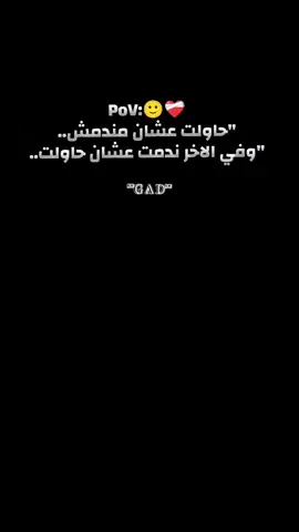 #جــــاد🖤💘❤️‍🩹🙂#فعز_شبابي_درت_غلاآ 🙂❤️‍🩹 #جــــاد🖤🥀 #ملوك_الترند♛ 