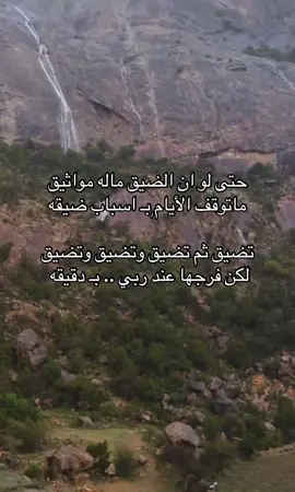 ‏حتى لو ان الضيق ماله مواثيق  ‏ماتوقف الأيام بـ اسباب ضيقه  ‏ٰ  ‏تضيق ثم تضيق وتضيق وتضيق  ‏لكن فرجها عند ربي .. بـ دقيقه .#شعر_وقصائد #قصيد #هشتاقاتي_الترند_المشهور #الاكسبلور #CapCut #هشتا #هشتاج #الشعب #هشتاك1000 #هشتاق #هشتاقاتي_الترند_ #هشتاقاتي_الترند_المشهور❤️❤️❤️❤️ #الشعب_الصيني_ماله_حل😂😂 