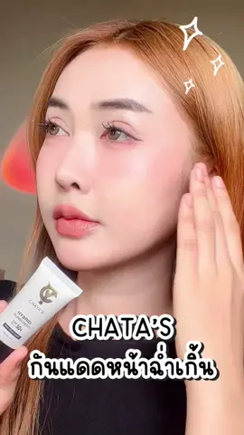 กันแดดหน้าฉ่ำได้ขนาดนี้เลยหรอ?! #CHAYAS #CYS #CYSTH #รีวิวกันแดด #กันแดดหน้าฉ่ํา 