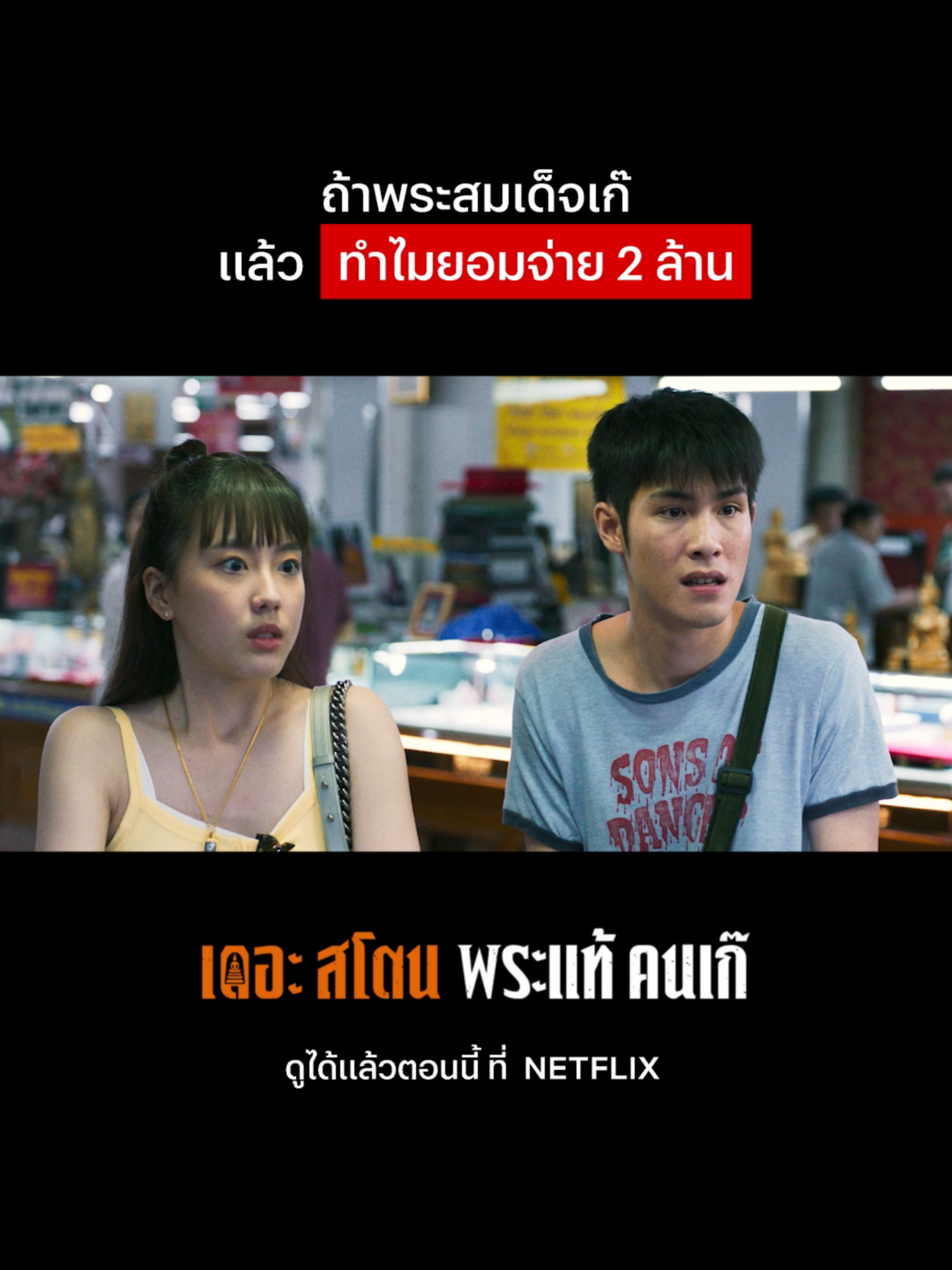 ซียนพระแถวนี้เหลี่ยมจัดเนอะ #NetflixThailand #เดอะสโตน #พระแท้คนเก๊ #aheye4eve #jaonaay  #จ๋ายไททศมิตร #หนังไทย #เรื่องนี้ต้องดู #บันเทิงTikTok