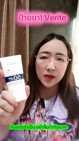 กันแดดจำเป็น อย่าลืมทากันนะคะ กิ๊กแนะนำของ verite #verite #เวอร์ริเต้ #กันแดดเวอริเต้ #กันแดดverite #กันแดด #ใช้ดีบอกต่อ #ป้ายยาtiktok 