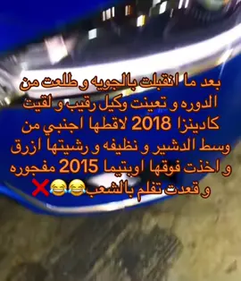 #كادينزا2018 #دزرت #ايس #رش #10 #نيكوتين #الجويه #وكيل_رقيب 