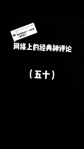回覆 @user2798612793044 太逗了，讓老公實在是太太太...願意了犧牲了#搞笑視頻 #搞笑 #嘎嘎苏的魔性笑声 #神評論 
