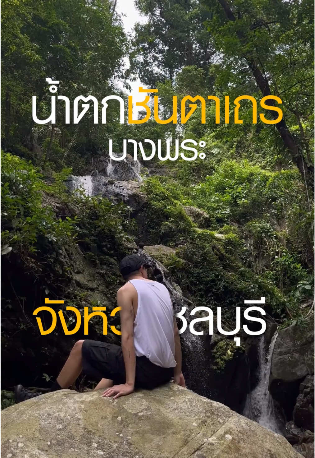 น้ำตกใกล้กรุงเทพ ที่มีป่าเขียวๆ #เดินป่า #เดินป่าใกล้กรุงเทพ #บางพระชลบุรี #น้ําตกชันตาเถร #ลองดูก่อน 