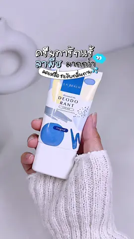 มากกว่าระงับกลิ่นเหงื่อ คือช่วยบำรุงผิวไปในตัวด้วย เริ่ดมากแม่ !!! 🌸💖 #ลาพืช #ครีมลาพีช #ครีมทารักแร้ #ลาพีชลดเหงื่อระงับกลิ่น #lapeach #fyp #ฟีดดดシ 