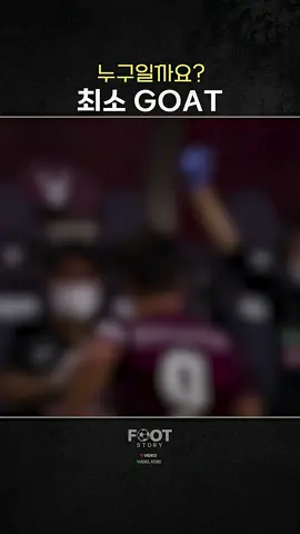 Quiz. 최소 GOAT (임대 O) #축구 #football  #barcelona  #asroma  #championsleague 