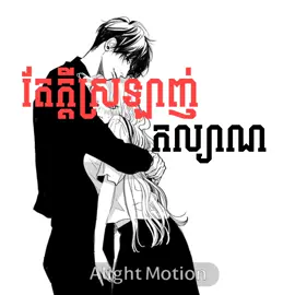 Pka chuk klg mes😭💕(id:@adriennn )#khmer #song #edit #alightmotion #lyrics #xyzbca #fyp #foryou 