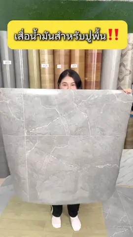 สำหรับใครกำลังมองหาเสื่อน้ำมันสำหรับคุมโทนห้อง คุมโทนบ้าน 🏡🏡 ร้านเรามีให้เลือกหลากหลายสไตล์ หลากหลายลาย ✅✅  ร้านเรามีของพร้อมส่ง  📩📩ทุกออเดอร์เสื่อน้ำมันคุณภาพดี สามารถเลือกระดับความหนาได้ -  0.7 มิล -  1.0 มิล -  1.2 มิล มี 2 หน้ากว้าง? •  หน้ากว้าง 1 เมตร •  หน้ากว้าง 2 เมตร วิธีการสั่งซื้อ 🛍️ •  จํานวน +1 = 1 เมตร✅ •  จำนวนวน +2 = 2 เมตร✅ จํานวน +30 = 30 เมตร กดสั่งซื้อที่ตะกร้าได้เลยนะคะ หรือมีปัญหาในการกดสั่งซื้อสามารถติดต่อทางข้อความได้เลยค่ะ #เสื่อน้ํามันปูพื้นห้องลายมินิมอล #เสื่อน้ํามันมินิมอล #เสื่อน้ํามันยกม้วน #เสื่อน้ํามันลายไม้ #เสื่อน้ํามันpvc #เสื่อน้ํามันแบบหนา #เสื่อน้ํามันกันน้ํา #ของตกแต่งบ้าน #ตกแต่งภายใน #แต่งบ้านสไตล์มินิมอล  #ฮายบ้าน 