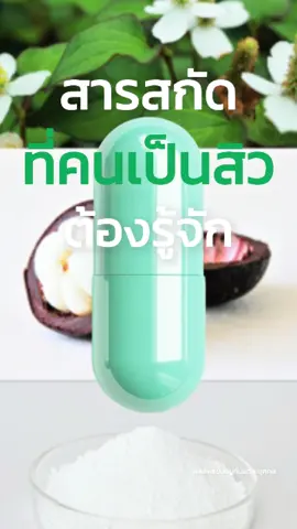 ใครเป็นสิวต้องรู้จักตัวนี้ “Acno Pro