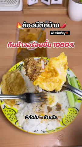 น้ำพริกที่ต้องมีไว้ติดบ้าน!! 🦀🌶️#น้ําพริกมันปูม้าฮาลาล #น้ำพริกฮาลาล #น้ำพริกมันปู #รีวิวของกิน 