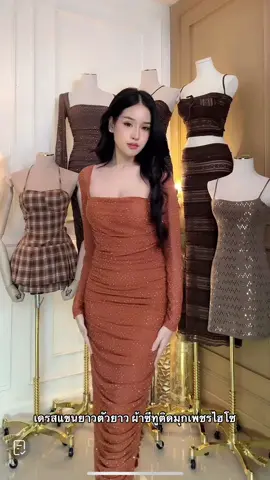 #เดรสแขนยาวตัวยาวผ้าซีทูติดมุกเพชรไฮโซ #เดรสแขนยาวตัวยาว #เดรสแซ่บๆ #เดรสกระโปรง 