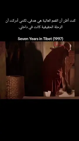 الفيلم الأميركي سبع سنوات في التيبت، من إخراج الفرنسي جان-جاك أنو، لا يُقدَّم سردًا متعاقبًا للحوادث، بل يفتح صدعًا في نسيج الذات الأوروبية، حيث تنزاح الحضارة عن بزّتها اللامعة، وتنكشف على هشاشتها حين تُجرّد من زخرفها الصناعي. التيبت، في هذا البناء، لا تُطرح كإقليم على الخارطة، بل كشرط وجودي يُساق إليه الكائن المتورّم بثقل تاريخه، فيتقلّص تحت وطأة الهدوء، ويُسلخ عن طبقاته طبقةً طبقة، كما يُجتثّ القناع عن وجهٍ استهلك التمثيل حتى غدا لا يميّز بين صورته وظلّه. هاينريش هارر لا يُؤدى كشخص، بل يُستدعى كتمثيل مكثّف لصيغة الوجود الغربي: ذاك الذي يصوغ المجد من التوغّل، ويستخرج القيمة من الأسبقيّة، ويؤسّس الهوية على الانفصال. تدخل التيبت عليه كما يدخل الصمت على ضوضاءٍ معتادة؛ لا تُجادله، بل تبتلعه بهدوئها العميق، وتعيد صهره لا في أتون صراع، بل في هدأة التجريد. هناك، لا تُمسَك النفس بقبضة، بل تُنقّى كما يُصفّى المعدن من شوائبه، ويؤول الكائن إلى هيئة أخرى، أبهى وأقل صخبًا، دون أن يُطرح أو يُحتفى به، بل كما تنضج النبتة في الظلّ. العلاقة بين هاينريش هارر والدالاي لاما لا تُبنى على مصلحة، ولا تُصاغ على هيئة تبادل، بل تنبع كما ينبعث الدفء من الجمر إذا لامسه النسيم. الطفل لا يلقّن، بل يُشعّ بصفاء يُحرّك المعرفة في مستقرّها، ويوقظ الأسئلة من سباتها. ما جرى بينهما لم يتخذ هيئة تعليم، بل اتّخذ هيئة مكاشفة، حيث تتبدّد الفوارق التي تعارف عليها العقل: لا رتبة لمعلم، ولا منزلة لتلميذ، بل نظرتان تتقابلان على حافة الصمت، إحداهما مثقلة بتاريخ من الزهو، والأخرى موصولة بسكينة تعرف متى تصغي. دخول الصين لا يُستجلى بعين السياسة وحدها، بل يتجلّى كانبثاق لمبدأ يسعى إلى إعادة شدّ العالم إلى نسقٍ واحد، تُقاس فيه الأشياء بالمسطرة، وتُطوّع إلى قوالب محدّدة. في تلك اللحظة لا يسقط وطن، بل يُطوى أفق. التيبت كانت فسحة لاحتمالٍ حيّ: أن تُقام الحياة على إيقاعٍ هادئ، على تراتيل تُنظّم الزمن لا عبر الإنجاز، بل عبر التآلف. جاء العصر الصناعي محمّلًا بروح التقييد، يقيس الحركة، ويحبس الدورات في جداول، ويُدخل الزمن في دفاتر الحساب. الفيلم، إذ يسرد، يُفكّك دون أن يُصرّح، ويعرّي دون أن يُدين. يضع الغرب أمام نفسه، لا كي يخجل، بل كي يدرك. فلا التبت تُقدَّم كيوتوبيا طاهرة، ولا الغرب يُجلد كشيطان أبدي. بل الذي يُضاء هنا هو المسافة: تلك المسافة العميقة بين نظرتين للوجود… إحداهما تقيس الإنسان بقدر ما يملك، والأخرى بقدر ما يترك. سبع سنوات في التيبت يُذاق كما تُذاق التجارب التي تغيّر بنية النفس دون استئذان. لا ينتمي إلى القصّ كما يُعرف، بل يخطّ نفسه في علم التعرية، حيث تُكشف الطبقات عن الذات طبقةً بعد طبقة، حتى تنكشف على لبّها الخفي. يُنزل العملُ أوروبا عن مقام التمركز، لا بصدام ولا بصراخ، بل بهمسةٍ تأتي من وراء جبل، وتفتح في العقل ثغرة يتسرّب منها احتمال آخر للعالم. في هذا الاحتمال، تُقاس القيمة باللحظة التي يتهشم فيها الكائن تحت ثقل المعنى، حين يُمدّد على الأرض ليس خضوعًا، بل كشفًا، ويصمت لا عجزًا، بل تأمّلًا. هنا، لا يغدو الإنجاز مقياسًا، بل التجلّي في لحظة الذوبان، حين يعبر الإنسان إلى مقامٍ لم يُصغ باسم. #fypage #viral #مشاهدات  #اكسبلور #cinema #fypシ゚  #wolf_198 #film #tiktok 