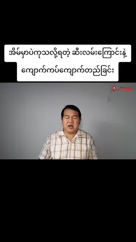 #အိမ်မှာတင်ကုလို့ရတဲ့ဆီးလမ်းကြောင်းနဲ့ကျောက်ကပ်ကျောက်တည်ခြင်း #ကျန်းမာရေးဗဟုသုတ #knowledge #health #foryou #capcut #myanmartiktok🇲🇲🇲🇲 #fyp #foryoupage #ကျန်းမာချမ်းသာကြပါစေ🙏🙏🙏 #ahkeeamber #အကီး_ပယင်းရောင်းဝယ်ရေး #မြစ်ကြီးနားမြို့ 