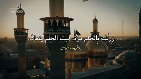 مَتى؟... #انيس_النفوس #ضامن_آهو #مشهد #الرضا #الامام_الرضا_عليه_السلام