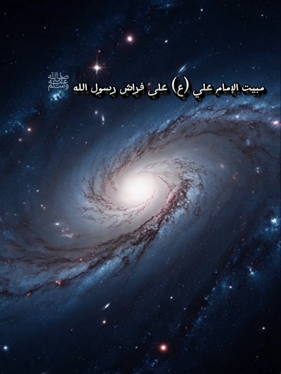 مبيت الامام علي (ع) في فراش رسول الله (ص) / الجزء الاول . تصميم وصوت : مصطفى محمد 