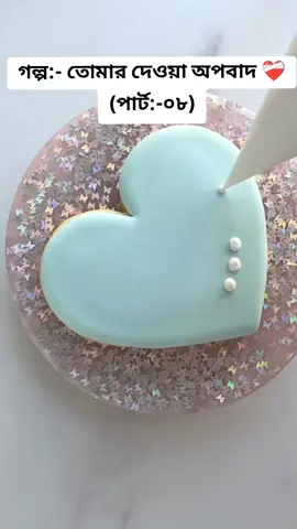 তোমার দেওয়া অপবাদ ❤️‍🩹{Part:-08} সাপোর্ট পেলে পরের পাট দিবো 💝🌺 #গল্প #fyp #foryou #foryoupage #love_story #golpo #unfrezzmyaccount #bdtiktokofficial #fokhrul 