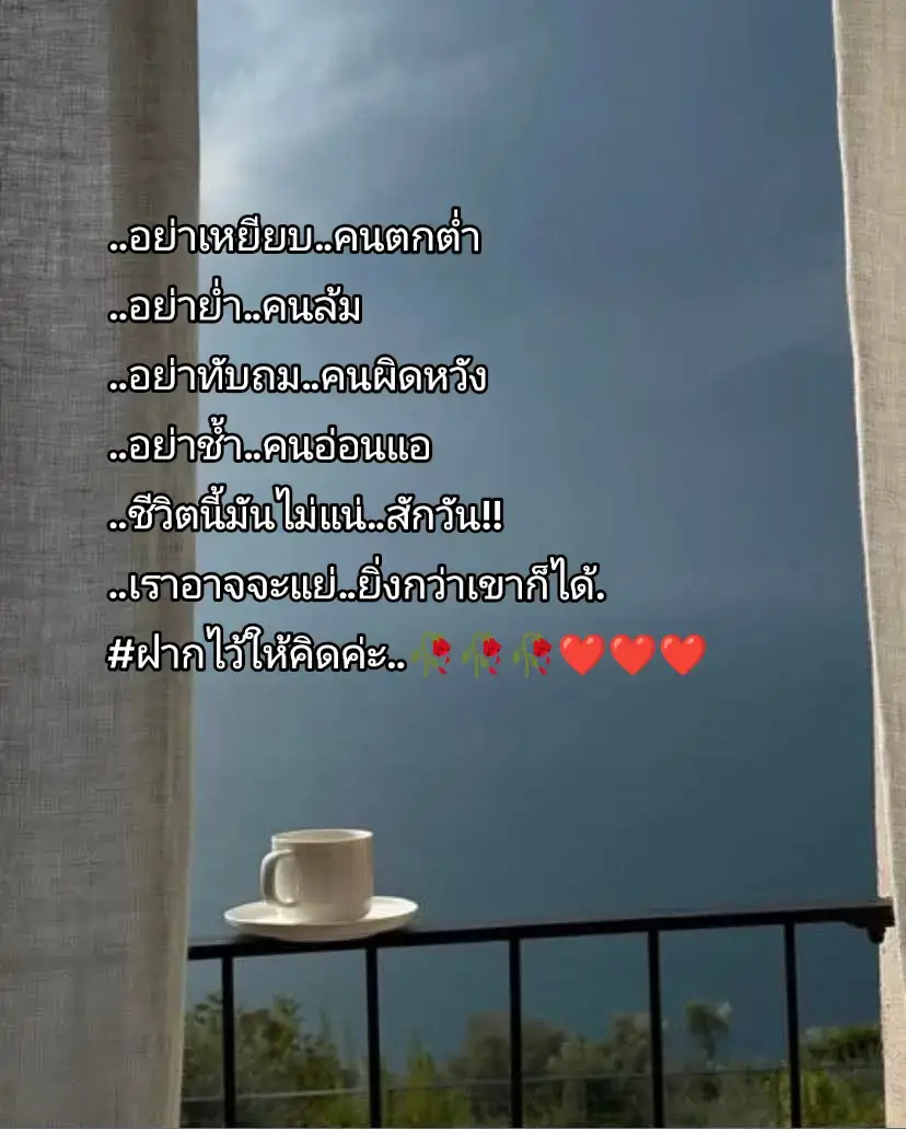 #คำคม #..อย่าเหยียบ..คนตกต่ำ ..อย่าย่ำ..คนล้ม ..อย่าทับถม..คนผิดหวัง ..อย่าช้ำ..คนอ่อนแอ ..ชีวิตนี้มันไม่แน่..สักวัน!! ..เราอาจจะแย่..ยิ่งกว่าเขาก็ได้. #ฝากไว้ให้คิดครับ ..🥀🥀🥀❤️❤️❤️
