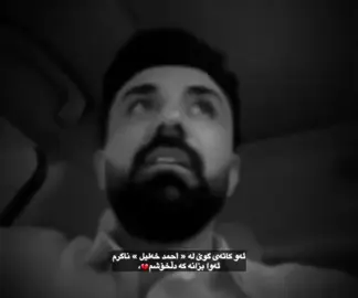 ( احمد خه ليل  ) هه نديك گورانى هه يه كه پر به دل ئه مه ويت بجم بيى بليم من كه ى ئه وانه م بوتو باس كردووه؟ #كافترياى_يادگاري_تو #دبس #هەولێر_سلێمانی_دەهۆک_ڕانیه_کەرکوک #💔 
