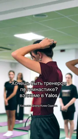 Ждем тренеров в команду @sport_center_yalos_ #тренерпогимнастике #одесса #харьков #днепр #художественнаягимнастика #гибкость #спортивнаяпсихология #тренер #yalosgymnastics #yalos #дети #спорт #секция #лента #булавы #мяч #соревнования 