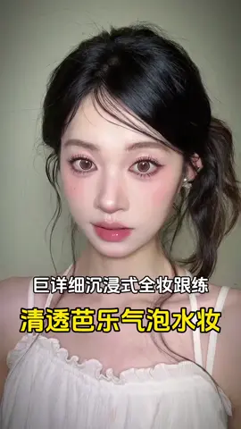 makeup tutorials part 20 🎀 #xuhuong #xh #viral #fyp #asmr #douyin #makeup #makeuptutorial #getreadywithme   #duongkieu 