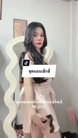 มีไซสสาวพลัสไซสด้วยค้า #ชุดนอนผู้หญิง  #ชุดนอนไซส์ใหญ่ #ชุดนอนเซ็กซีผู้หญิง 
