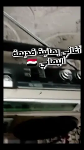 اليماني 🇾🇪 #اغاني_يمنيه #اجمل_المقاطع #الفن_اليمني #قصيده #شعبيات #قصائد #اليمن🇾🇪 #تراث_اليمن #اليماني🇾🇪 #اليمن 