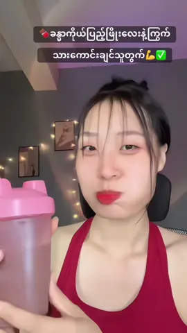 ✨ချောကလက်သောက်ရတာကြိုက်သူတွက်ရမ်းဆင်ပြေ🍫💗#ကြွက်သားကြီးထွားချင်သူများအတွက် #sixpack #ချောကလက် #xnumasssoyprotein #protein #proteingainer #စျေးတန်တန်လေးနဲ့ရမယ် #ခြင်းဝါလေးထဲဝင်ဝယ်လို့ရတယ်ရှင့် #tiktokshop #fyp #foryou #2025 #myanmartiktok #tiktokfreesample  @PHYO🎀🫧✨  @PHYO🎀🫧✨  @PHYO🎀🫧✨ @PHYO🎀🫧(အကောင့်သစ်) 