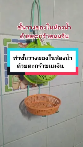 วิธีทำชั้นวางของในห้องน้ำ ชั้นวางสบู่สองชั้น ด้วยตะกร้าขนมจีน #ชั้นวางของในห้องน้ํา #ชั้นวางของอเนกประสงค์ #DIY #แม่บ้าน #งานบ้านที่รัก #สมศรี #ประดิษฐ์ 