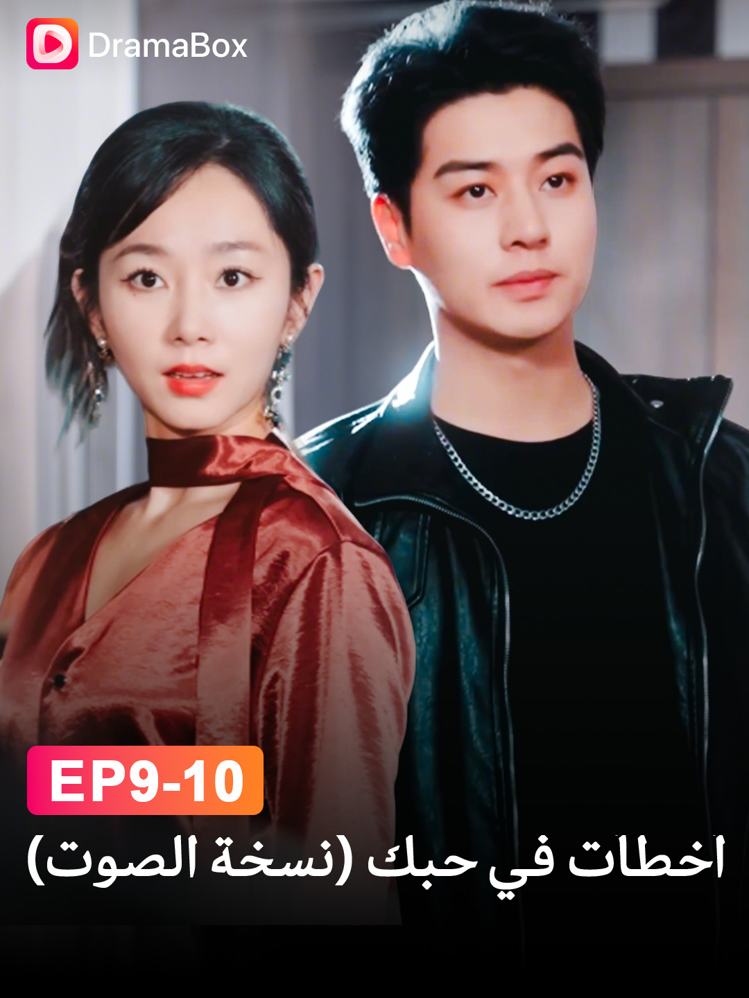 💔 أحبته بجنون، لكنه كان لأختها… وعندما فهم خطأه، كانت قد اختارت طريقًا آخر! 😢 \#dramabox #dramatiktok #dramaboxshorts #حب #قدر #أخطأتُ\_في\_حبك\_نسخة\_الصوت