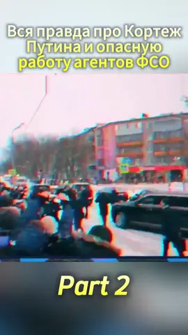 #Вся правда про Кортеж Путина и опасную работу агентов ФСО #новости
 
