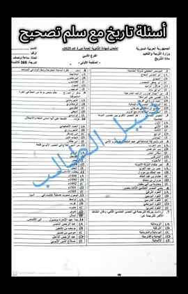 أسئلة تاريخ بكلوريا أدبي مع الحل #امتحانات #بكلوريا #اللهم_افتح_علينا_فتوح_العارفين 