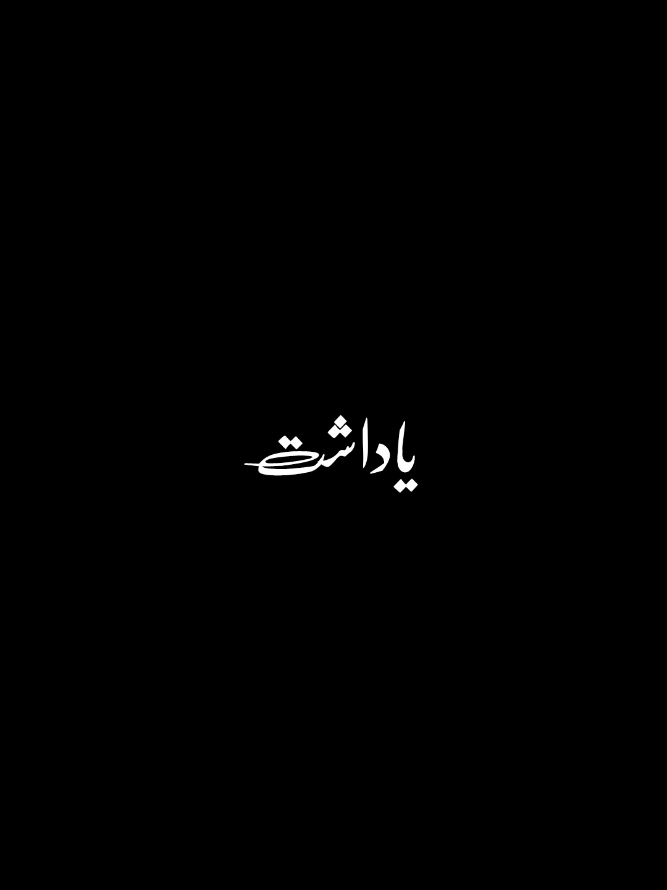Part 154 || 𝙝𝙮𝙚𝙚 𝙮𝙧 𝙡𝙞𝙣𝙚𝙨🥀❤️‍🩹 #poetry #poetrycommunity #deeplines #sad #sadshayri  #sadpoetry #poetrylovers #poetryofinstagram  #sadpoetryinurdu #urduadab #urdu #lines #poetryisnotdead #lines_and_points #deepthoughts  #beautifuldestinations #life #lifehackes #dealoftheday  #death #lovelyrunner