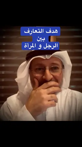 التعارف بين الرجل و المرأة و ما الهدف لدى كل منهما #creatorsearchinsights #جاسم_المطوع #الدكتور_جاسم_المطوع #العلاقات_الناجحه 