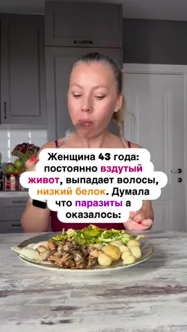 Женщина, 43 года, обратилась с жалобами на постоянное вздутие и ощущение, что еда не переваривается, хроническую усталость, выпадение волос. Сдавала анализы на паразитов — были незначительно повышены Ig, поэтому начала «травить паразитов» — полынью, гвоздикой, пижмой. Делала это практически каждый месяц в течение длительного времени. После появления болей и более детальной диагностики выяснилось, что живот вздут из-за увеличенной печени — и это произошло на фоне частого применения токсичных трав для изгнания паразитов. На самом деле хронические проблемы с пищеварением — это далеко не всегда паразиты. Гораздо чаще причина — неработающая печень (отсюда застой желчи), воспалённая поджелудочная железа (а значит — недостаток ферментов), или даже скрытый гипотиреоз. При недостатке гормонов щитовидной железы нарушается моторика кишечника, процессы переваривания замедляются и буквально “останавливаются”. ⸻ На что стоит обратить внимание: ▪️ Ферменты печени — они должны быть в районе 20–25. Ни в коем случае не выше и не ниже: – если ферменты высокие, это значит, что клетки печени активно разрушаются – если низкие — клетки уже разрушились, и печень не справляется ▪️ Общий белок — если он низкий, это всегда вопрос к печени. Низкий белок = недостаток всех гормонов, не только щитовидной железы. Это будет проявляться: – обильным выпадением волос – дефицитом железа – общим истощением ⸻ Что делать? Как минимум — пройти базовую диагностику. Можно посмотреть мой подробный пост по диагностике в канале, записаться на консультацию или прийти в клуб «Гормоны», где мы вместе экологично восстанавливаем организм.