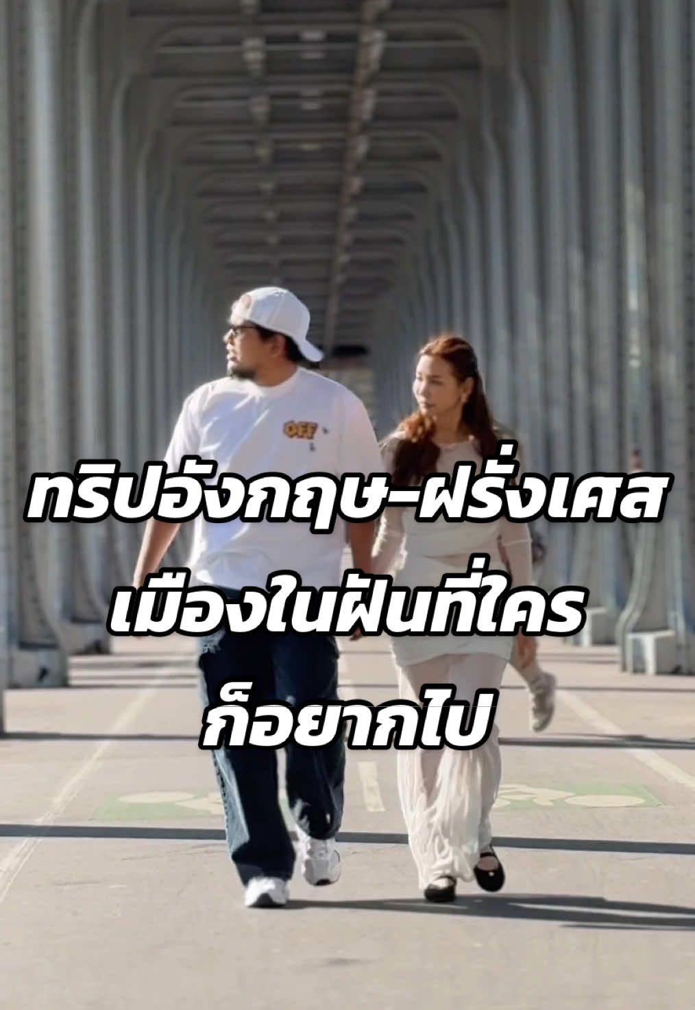 ทริปอังกฤษ-ฝรั่งเศสเมืองในฝันที่ใครก็อยากไป #พ่อมดtiktok #ถ่ายไงได้งี้ #tiktokuni #สาระ #tiktokพาเที่ยว #Hijabpop @Hijabpop 