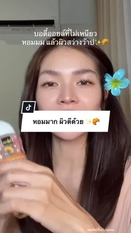 หอมมาก ✨🥐 #น้ําน้ําที่ชอบพูด #บอดี้ออยล์ #ออยล์ทาผิว 