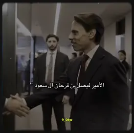الهيبة  الأمير فيصل بن فرحان ال سعود 🔥 :#عمر_الفراع📚 #عمر📚 #فيصل_بن_فرحان #ال_سعود #السعودية #فلسطين 