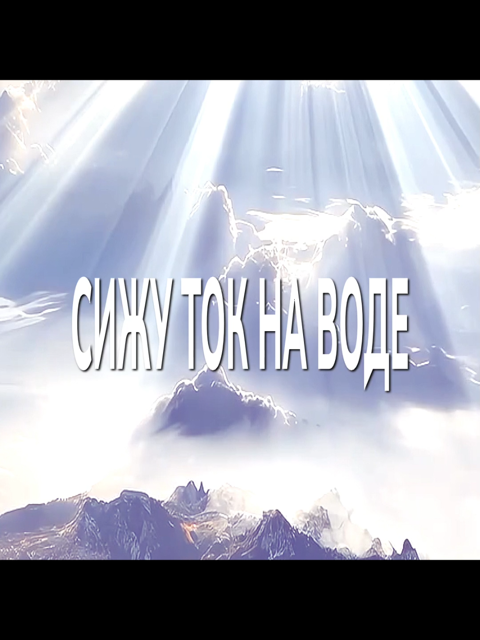 треки в тгк:idkidksc #уралгайсин #священнаявойна #soundcloud #lyrics #songlyrics #song #scmusic 