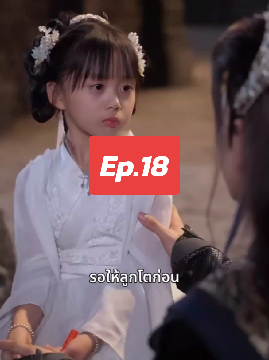 [ Ep.18 ] [ ซีรีย์จีน ] ข้า 